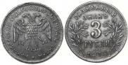 3 рубля 1918 года