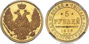 5 рублей 1846 года