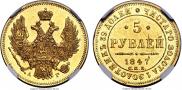 5 рублей 1847 года