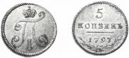 5 kopecks 1797 year
