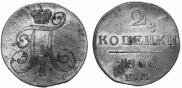 2 kopecks 1800 year