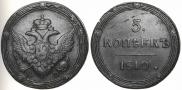 5 kopecks 1810 year