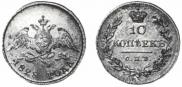 10 kopecks 1828 year