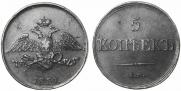 5 kopecks 1831 year
