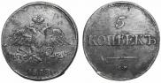 5 kopecks 1832 year