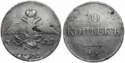 10 kopecks 1839 year