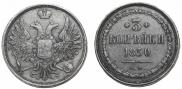 3 копейки 1850 года