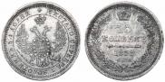 25 kopecks 1858 year