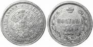 Полтина 1863 года