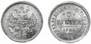 5 roubles 1865 year
