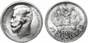 1 rouble 1912 year