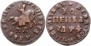 1 копейка 1709 года