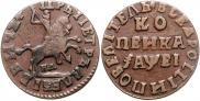 1 kopeck 1715 year