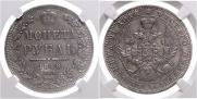 1 рубль 1848 года