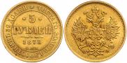 5 рублей 1878 года