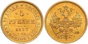 5 рублей 1877 года
