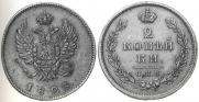 2 kopecks 1828 year