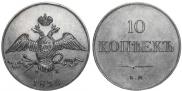 10 kopecks 1830 year