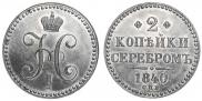 2 kopecks 1840 year