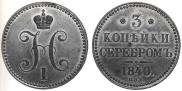 3 копейки 1840 года
