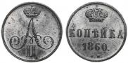 1 копейка 1860 года