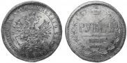1 рубль 1875 года