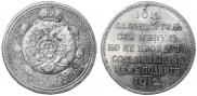 1 rouble 1912 year