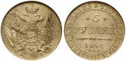 5 рублей 1841 года