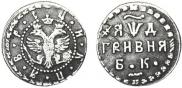 Гривна 1704 года