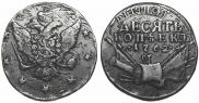 10 kopecks 1762 year
