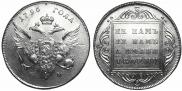 1 рубль 1796 года