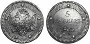 5 kopecks 1803 year