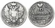10 kopecks 1826 year