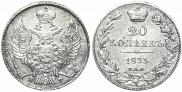 20 kopecks 1833 year