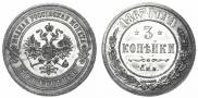 3 kopecks 1867 year