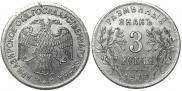 3 roubles 1918 year