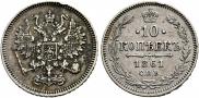 10 копеек 1861 года