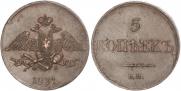 5 копеек 1831 года