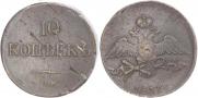 10 копеек 1837 года