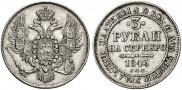 3 рубля 1843 года