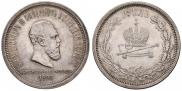 1 rouble 1883 year
