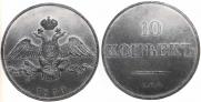 10 копеек 1830 года