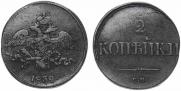 2 kopecks 1838 year