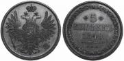 5 kopecks 1849 year