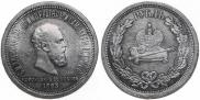 1 rouble 1883 year