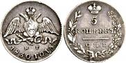 5 kopecks 1830 year