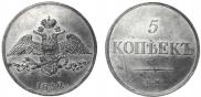5 kopecks 1832 year