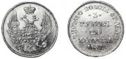 3 рубля - 20 злотых 1837 года