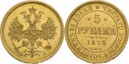 5 рублей 1874 года