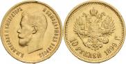 10 рублей 1899 года